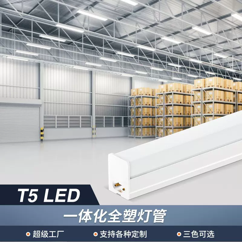 厂家批发T5一体全塑LED灯管工程铝塑方形T5支架led无尘车间照明灯