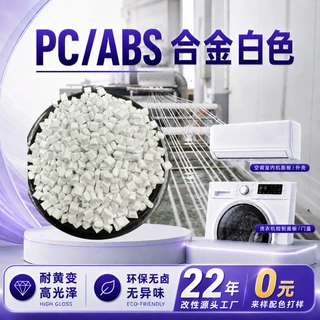 防火V0改性pcabs合金台化黑白色塑胶颗粒数码管料pc/abs塑料颗粒