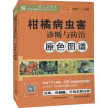 柑橘病虫害诊断与防治原色图谱 种植业 中国农业出版社