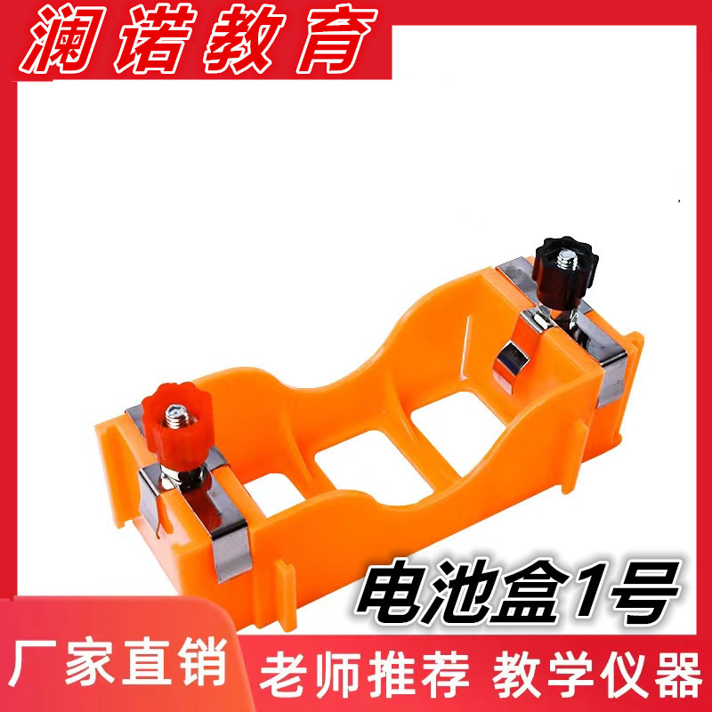 初中学物理实验器材一号橙色电池盒串联并联电路灯泡开关灯座导线