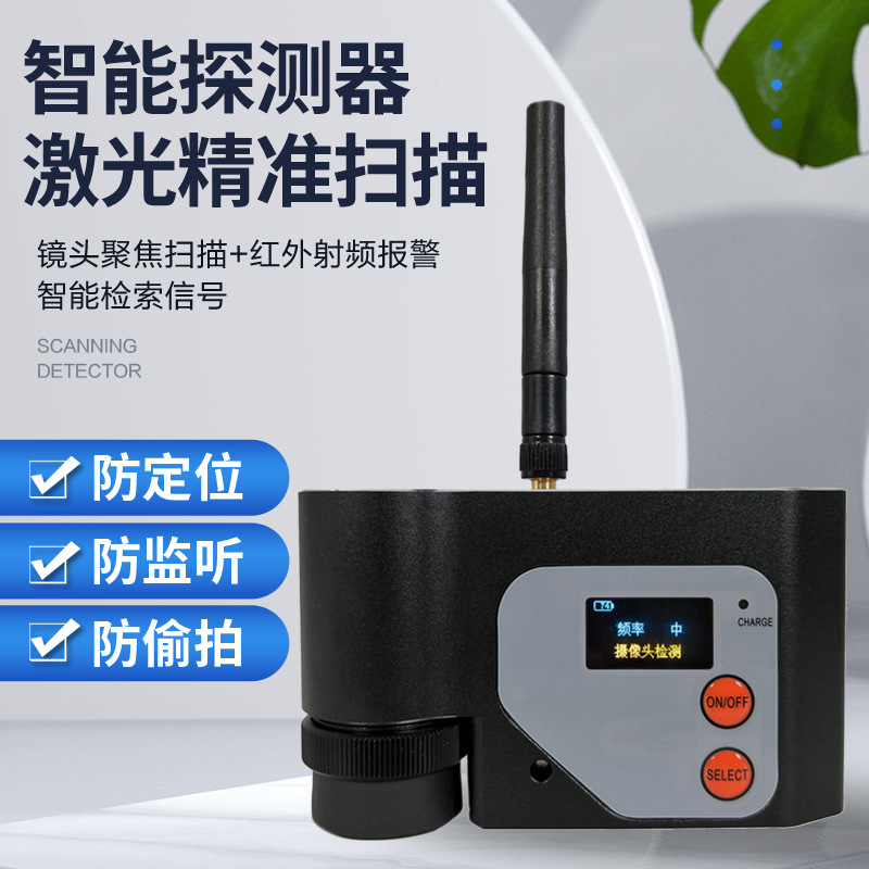 CS301探测器酒店防偷拍监听反窃听防录音检测GPS信号激光扫描仪