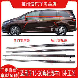 适用1516 17 18 19 20款奥德赛车窗玻璃外压条车门饰条挡水条防水