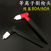 批发同昌TC60/80等离子割枪头柄 枪把 同昌80A等离子割枪配件|ms