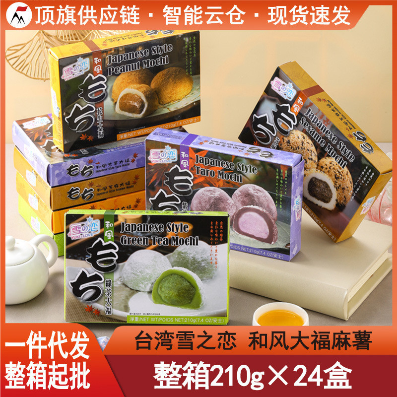 台湾雪之恋和风大福麻薯210g特产夹心麻糍流心干吃汤圆伴手礼