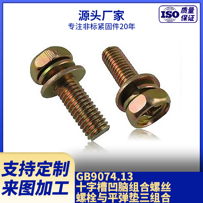 厂家现货供应GB9074.13 十字槽凹脑组合螺丝 螺栓与平弹垫三组合