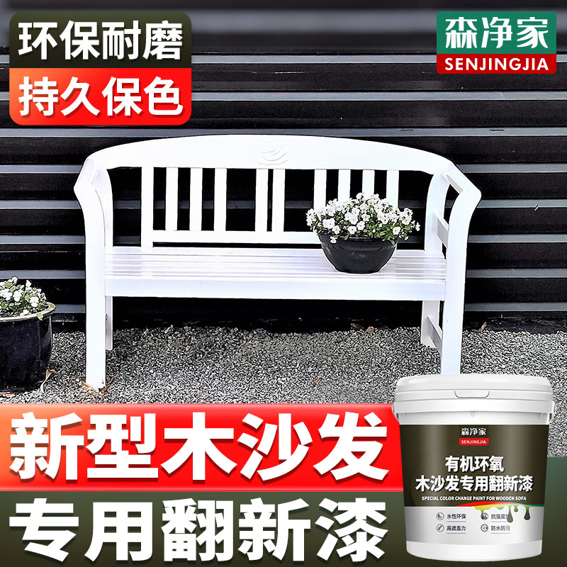 木沙发改色漆旧沙发翻新木沙发改造木质家具翻新漆木器漆专用油漆