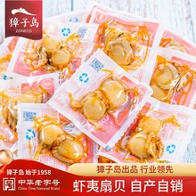 大连獐子岛虾夷扇贝 扇贝肉真空即食扇贝大连海鲜特产虾夷帆立贝