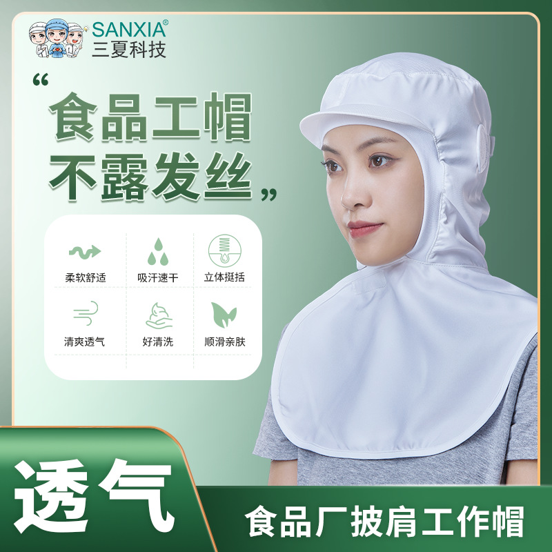 食品帽子食品厂工作帽车间工厂披肩帽鸭舌防尘防护帽透气厂家直销
