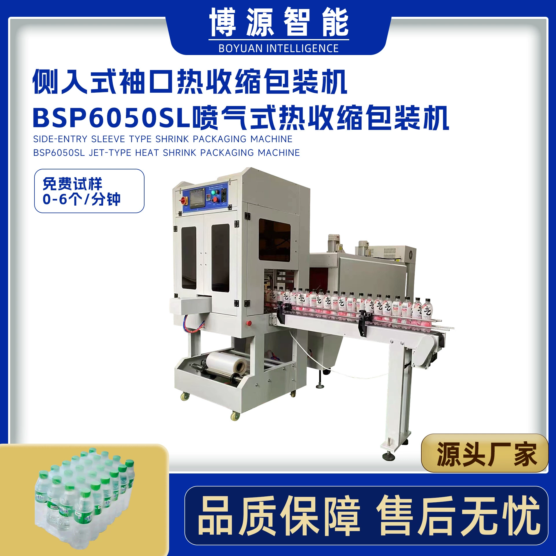 Упаковочная машина с боковым подводом ПЭ термоусадочной пленки для бутылок с минеральной водой и напитками, с рукавным типом упаковки
