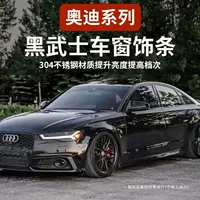A6LA3A4A5 окно черненая декоративная яркая полоса наклейка Q2LQ5L модифицированный черный корпус воина специальное централизованное управление