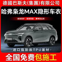 Haval Xiaolong MAX TPU невидимая пленка для кузова автомобиля против царапин прозрачная яркая черная краска защитная пленка