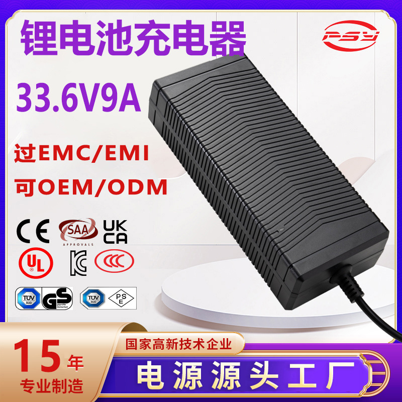 33.6V9A充电器CE 3C PSE UKCA UL认证8s lithium battery charger