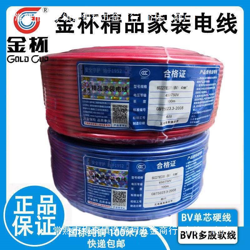 衡阳金杯电线电缆BV/BVR1.5/2.5/4/6平方单芯硬软线铜芯线家装线