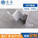 玻璃钢板桩河道安全防护用FRP塑钢板桩复合材料防腐坚固耐用