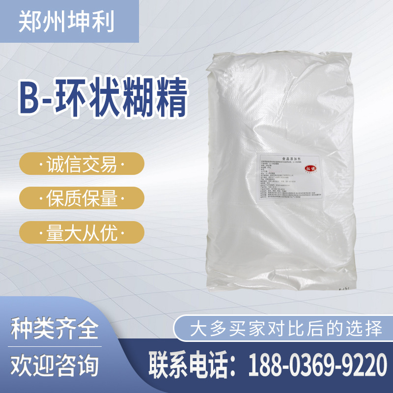 现货 食品级 β-环状糊精  贝塔环糊精 倍他环糊精