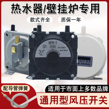 燃气热水器风压开关配件 壁挂炉通用型KFR-1风动开关E2故障维修