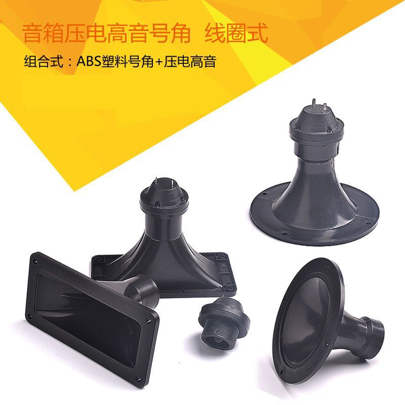 [新款]33內絲螺口號角高音 圓形長方形高音號角殼 壓電高音號角