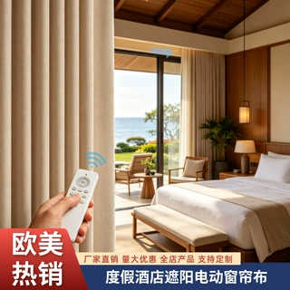 定制巴厘岛度假酒店电动窗帘布欧美热销遮阳布蓝牙语音自动开合帘