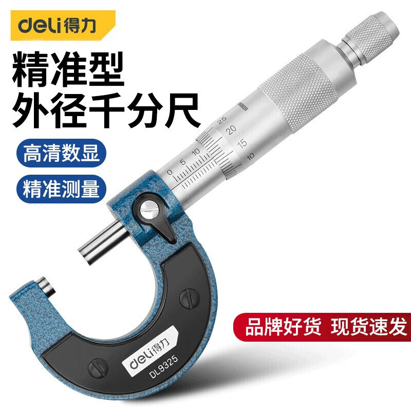 得力外径千分尺卡尺高精度测厚仪微调头螺旋测微器工业级精密