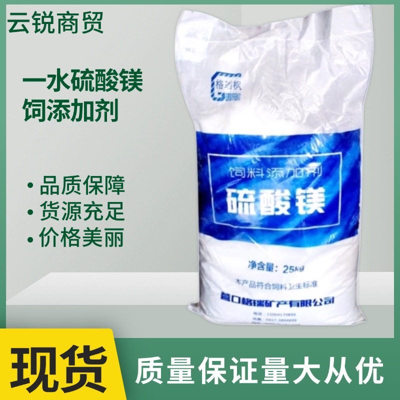 饲料级一水硫酸镁粉末微量元素补充剂水处理颗粒镁肥七水高溶解