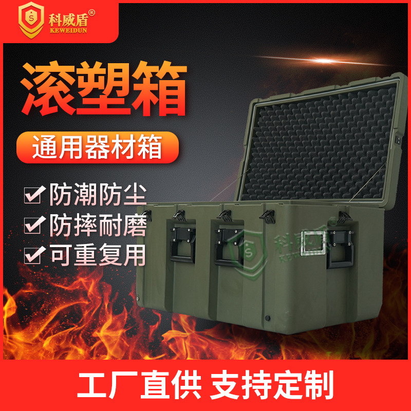 户外安全防护箱急救仪器包装箱战备器材箱减震防摔防震耐磨滚塑箱