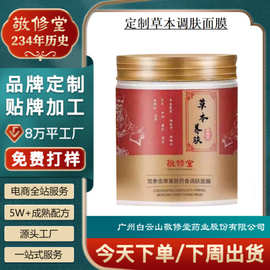 定制敬修堂党参虫草紧致药食调肤面膜OEM贴牌草本涂抹面膜代加工