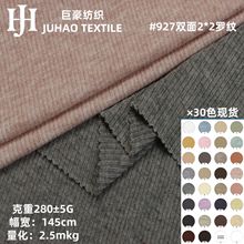 2*2罗纹布280克双面粗针防毛线肌理感弹力打底螺纹袖口针织面料