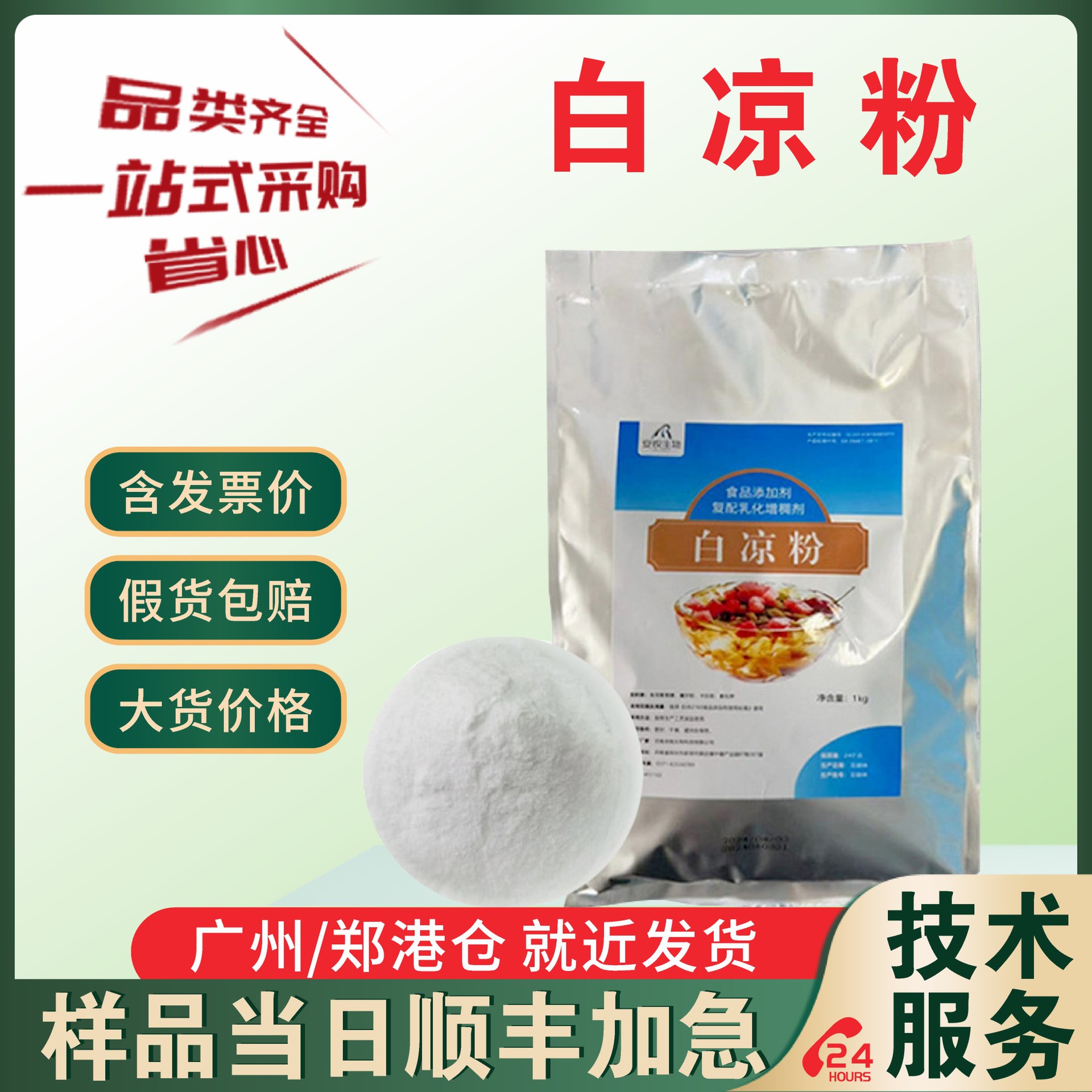 厂家直销  白凉粉 食品级白凉粉 白凉粉 1：50 冰粉粉
