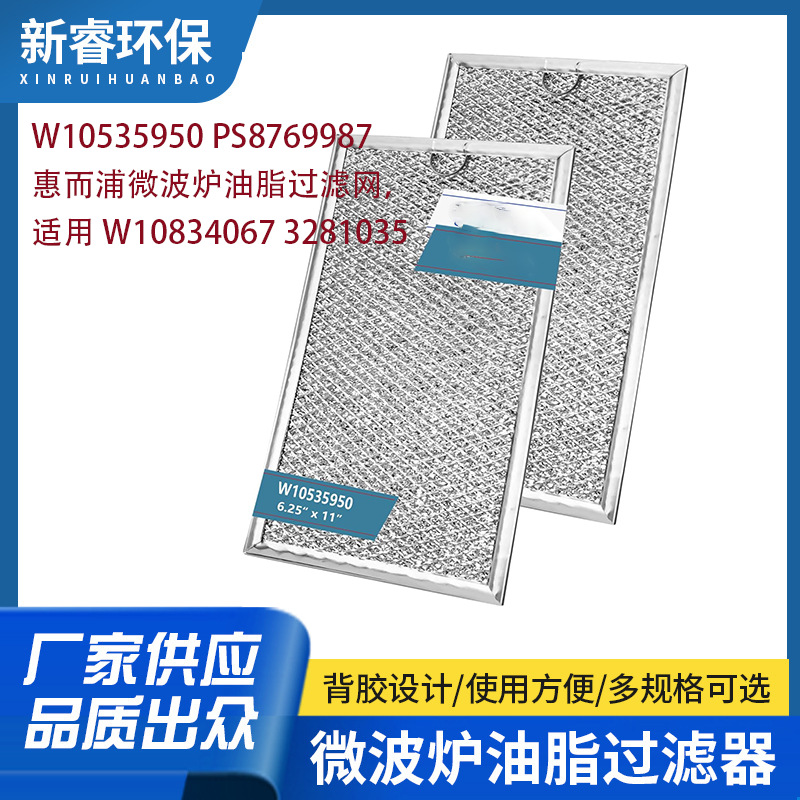 适用惠而浦微波炉油脂过滤网W10535950 PS8769987 W10834067 3281