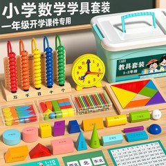 2025新版小学一年级下册上册学具数学教具套装几何图形学习用品