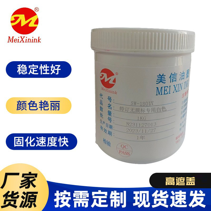 特订无膜标专用白色SW-1801Y UV亮光标水转印油墨 美信水标水贴纸