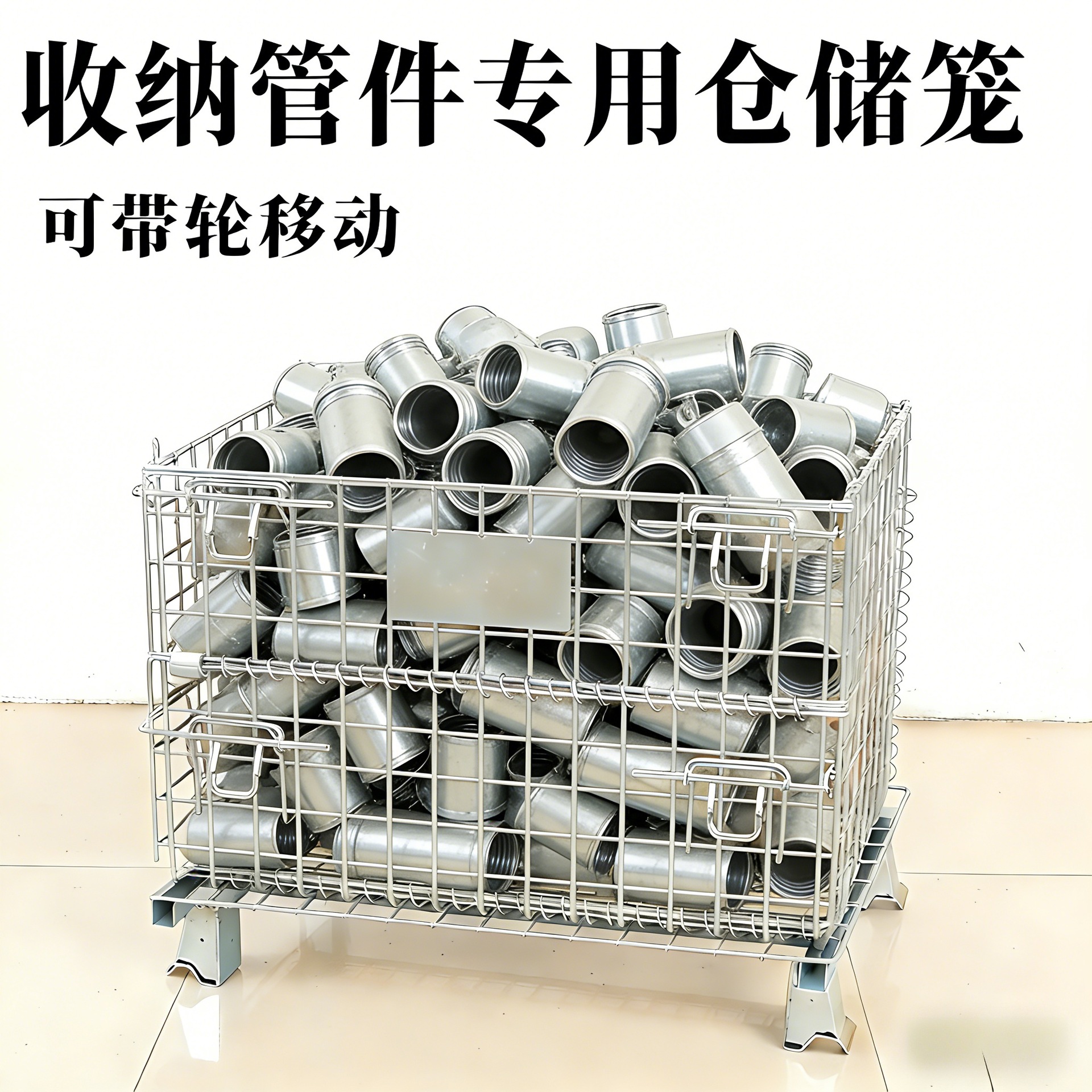 腾金全国直发ABCD全系列金属移动储笼管件厂专用仓储笼巧固笼