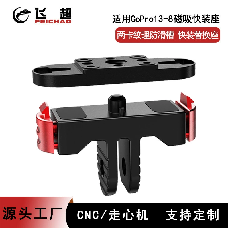 Подходит для GoPro13/12/11/10/9/8, металлическая магнитная быстросъемная база, противоскользящий слот, быстросъемный сменный адаптер