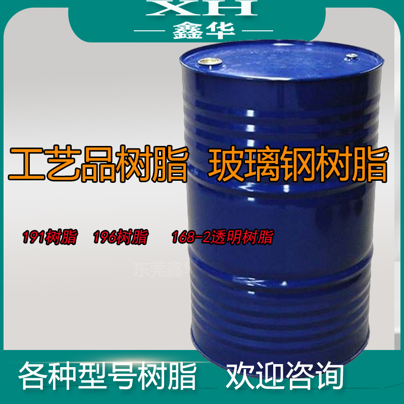 厂销售191树脂 168透明树脂  不饱和树脂 196树脂 通用型工艺树脂