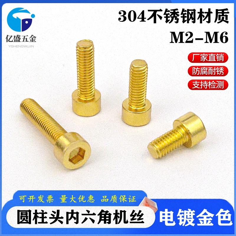 金色304不锈钢圆柱头内六角螺丝加长杯头螺栓M2M3M4M5M6M8