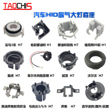 汽车氙气大灯卡座H7H1固定底座卡扣D2海拉透镜HID灯泡远近光支架