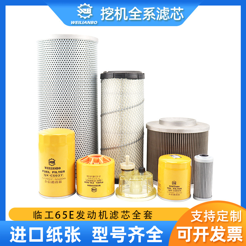 挖掘机临工660 665 55 60 65E F 机滤柴滤空滤液压回进油先导滤芯