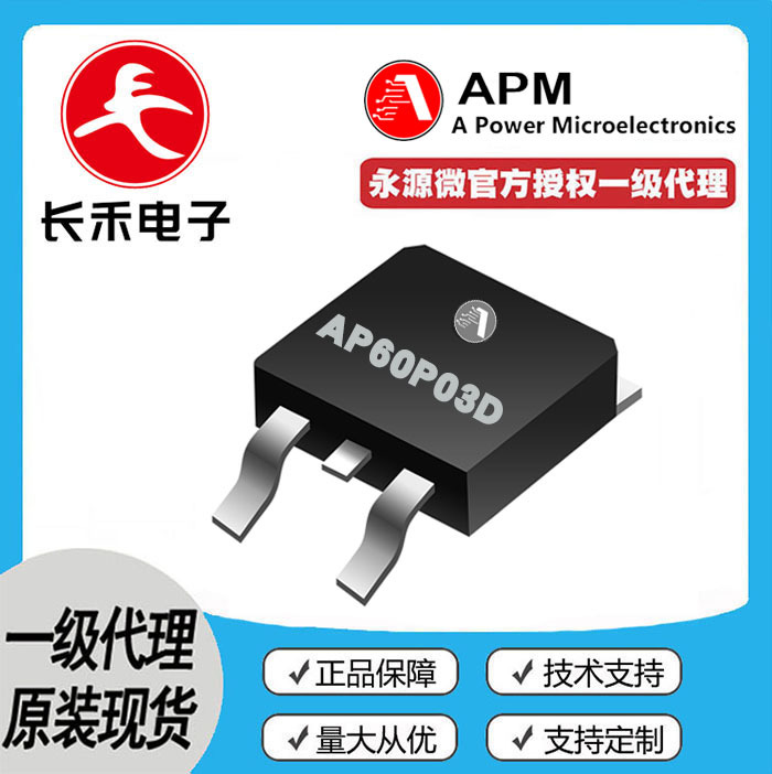 AP60P03D APM永源微 授权代理 -30V -60A MOS管 P管 60P03