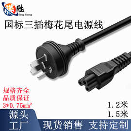 1.5米三插国标梅花尾三孔电源线笔记本电源适配器显示器AC插头线