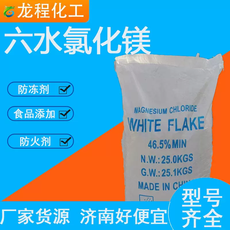 六水氯化镁化工冶炼道路化冰融雪剂白色片状粘合剂六水氯化镁防冻