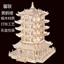 馨联木制立体拼图3d立体建筑类拼插装饰摆件精品礼盒装黄鹤楼拼板