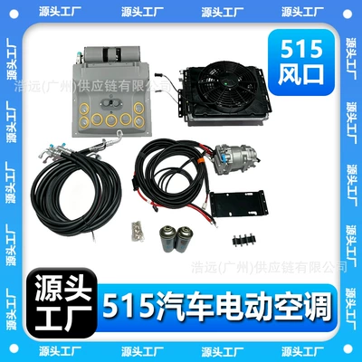 Factory Wholesale 515 Car Electric Air Conditioning Automotive air conditioning