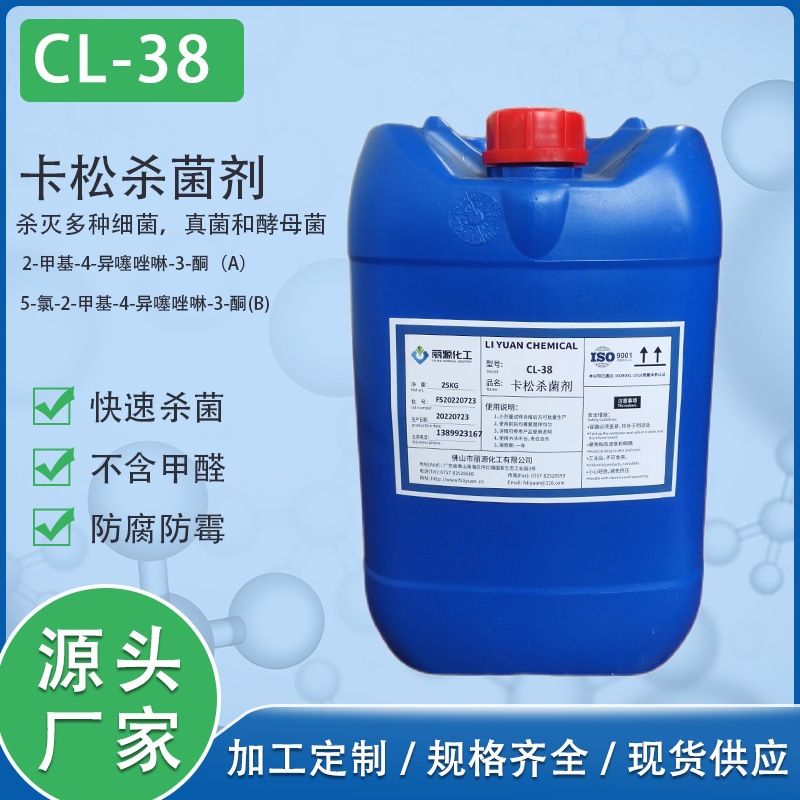 卡松 3.0%水性防腐剂卡松杀菌剂 涂料胶水防腐剂 快速卡松杀菌剂