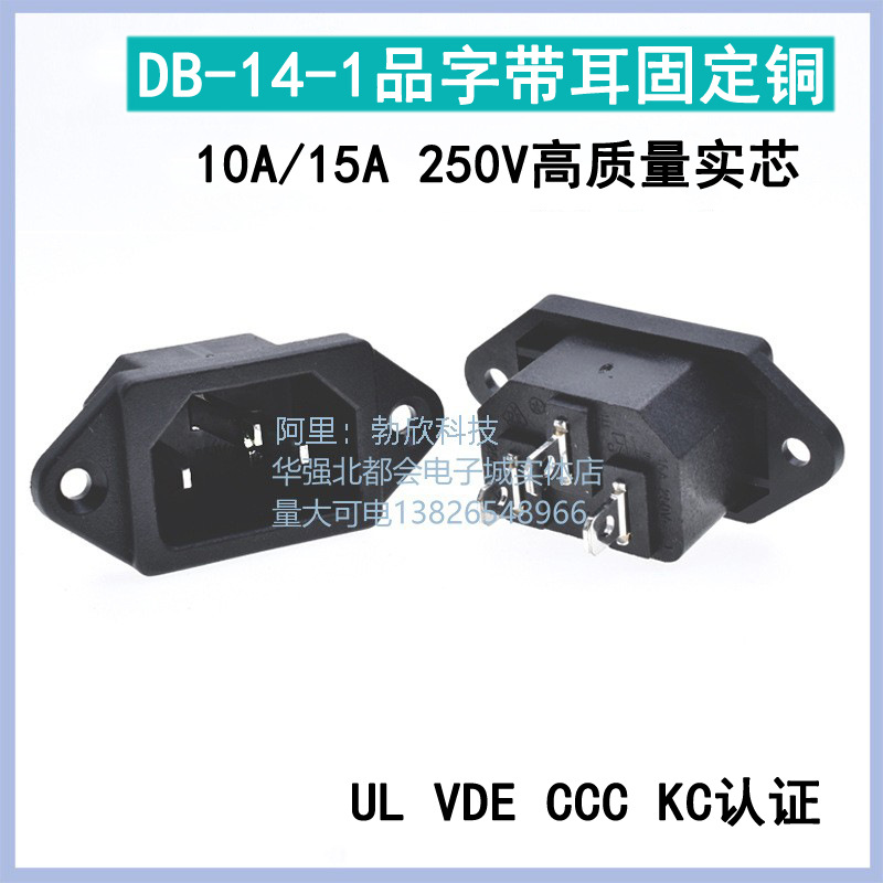 供应AC电源插座 公座 品字插座DB-120-C01 高品质 全铜 多国认证