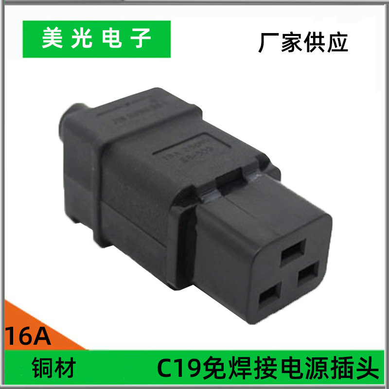 PDU/UPS可接线对接插头 C19母插头C20公头 16A品字电源插座