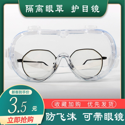 护目镜防护眼罩防护镜隔离防尘阻隔体液血液男女护目眼睛面罩