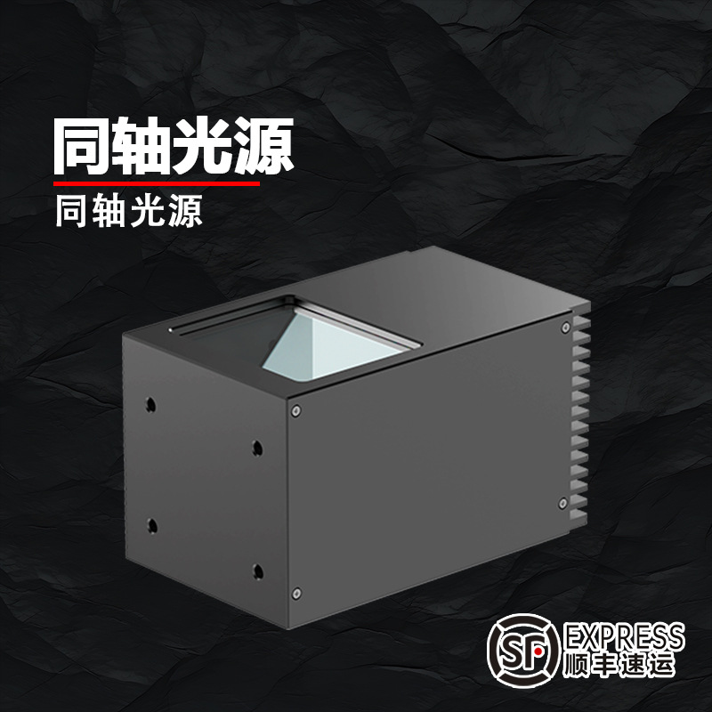 机器视觉光源同轴光源PCB板缺陷检测平面产品外观检测Mark点定位