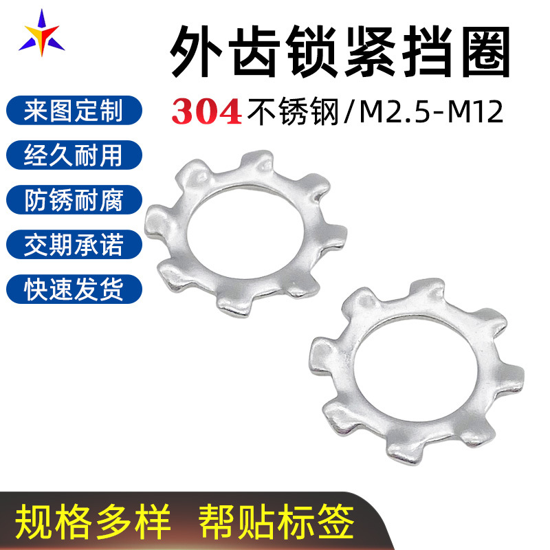 304不锈钢外齿锁紧挡圈多齿形止动退垫片圈M2.5M3M4M5M6M8M10M12