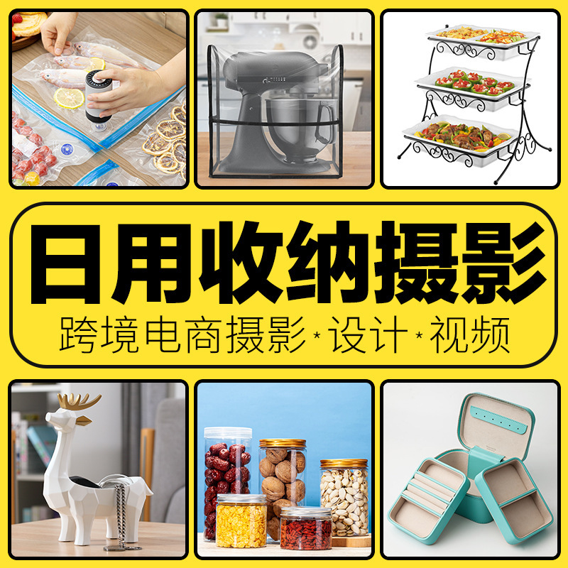 E-Commerce Photography, Cross-Border Main Image, Home Product Photography, Amazon Image Design, A+ Model Video Production