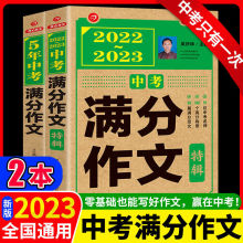 23新版中考满分作文书大全特辑五年中考满分作文语文真题素材书厂